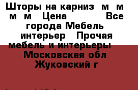 Шторы на карниз 6м,5м,4м,2м › Цена ­ 6 000 - Все города Мебель, интерьер » Прочая мебель и интерьеры   . Московская обл.,Жуковский г.